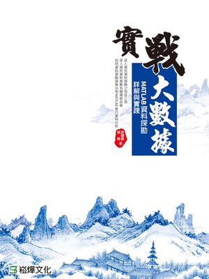 cover image of 實戰大數據